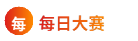 每日大赛